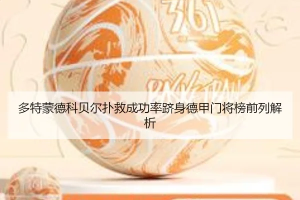 多特蒙德科贝尔扑救成功率跻身德甲门将榜前列解析